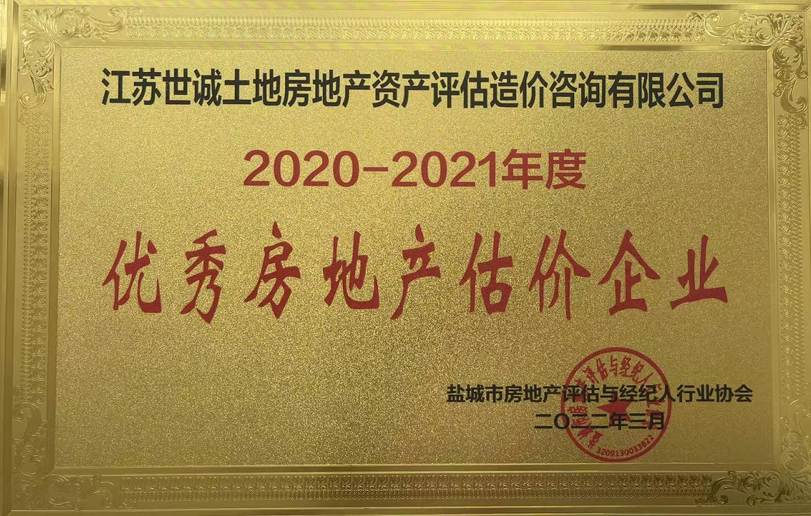 优 秀估价企业（2021年度）