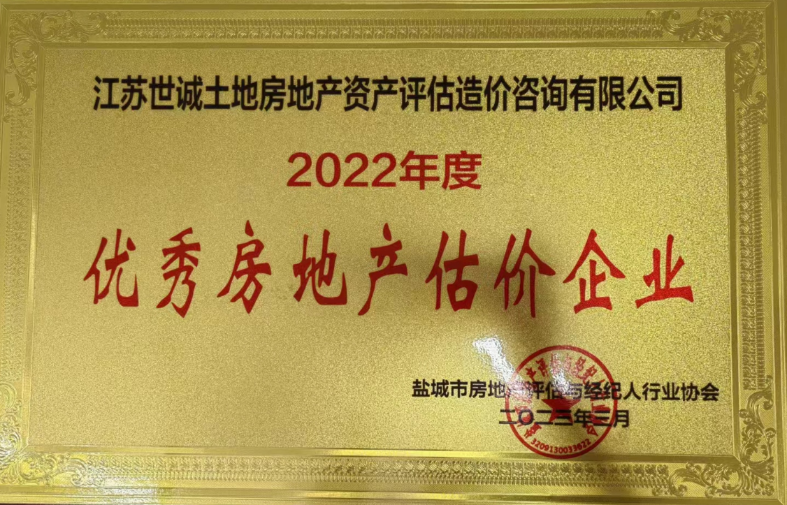 优 秀估价企业（2022年度）